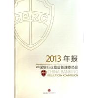 11(2013年报)中国银行业监督管理委员会978750864557522