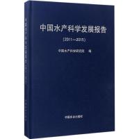 11中国水产科学发展报告:2011-2015978710922287822