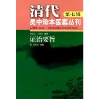 11清代吴中珍本医案丛刊(第七辑)978753456339322