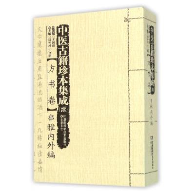 11中医古籍珍本集成(续方书卷串雅内外编)978753578492622