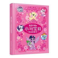 11值得珍藏的小马宝莉枕边故事书978711551433222