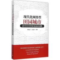 11现代化网络型田园城市:嘉兴市可持续发展新战略978711218054722