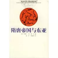 11隋唐帝国与东亚/欧亚历史文化名著译丛978722203343622