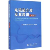 11电磁超介质及其应用(第2版)978711809785622