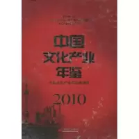 112010-中国文化产业年鉴978751360419222
