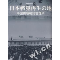 11日本战犯的再生之地:中国抚顺战犯管理所(日文)978750850737822