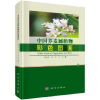 11中国荞麦属植物彩色图鉴978703067490622