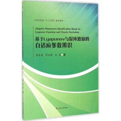 11基于Lyapunov与混沌激励的自适应参数辨识978756434831122