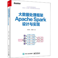 11大数据处理框架Apache Spark设计与实现978712139171222
