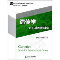 11遗传学-关于基因的科学978730321753322