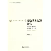 11民法基本原则研究:在民法理念与民法规范之间978751182198022