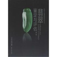 11翡翠鉴定与评估(第2版)978756690608322