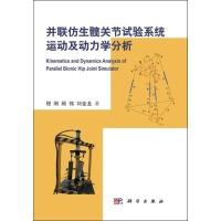 11并联仿生髋关节试验系统运动及动力学分析978703036257522