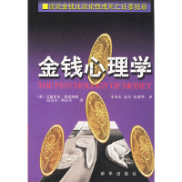 11金钱心理学:谈论金钱比谈论性或死亡还要犯忌978750115276622
