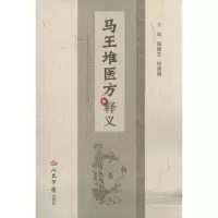 11马王堆医方释义978750917582822