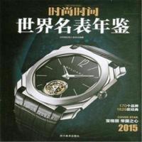 112015-时尚时间世界名表年鉴978754106178322