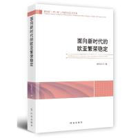 11面向新时代的欧亚繁荣稳定978751950408322