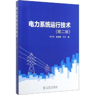11电力系统运行技术(第2版)978751984045722