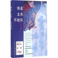 11我是主角不能死:莽撞地成长用力地奔跑978751841112222