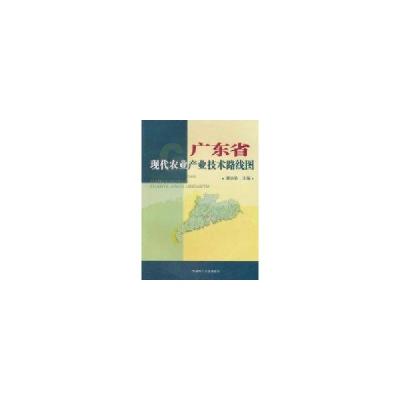 11广东省现代农业产业技术路线图978756233328922