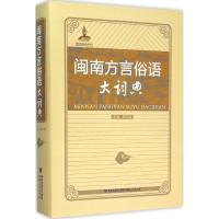 11闽南方言俗语大词典978721106894422