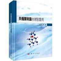 11共缩聚树脂木材胶黏剂978703067722822