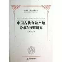 11中国古代食盐产地分布和变迁研究/高校文库978750683449022