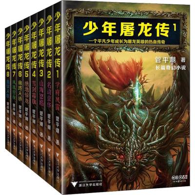 11少年屠龙传(8册)978730818653722