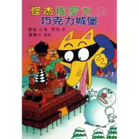 11怪杰佐罗力之巧克力城堡978753917646822