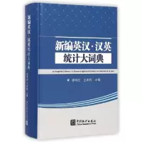 11新编英汉汉英统计大词典(精)978750377075322
