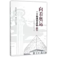 11向着奥运(一个街道传承的故事)978751943423622