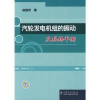 11汽轮发电机组的振动及现978750835515322
