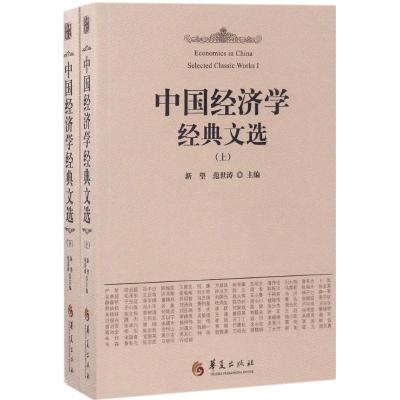 11中国经济学经典文选978750809089422