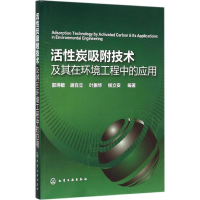 11活性炭吸附技术及其在环境工程中的应用978712225480122