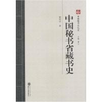 11中国秘书省藏书史/中国图书文化史978730712902322