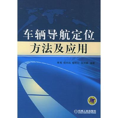 11车辆导航定位方法及应用978711116433322