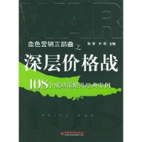 11深层价格战-108个成功策略及经典案例978750176242222