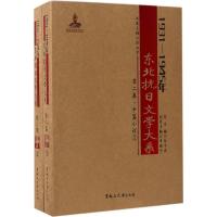 111931-1945年东北抗日文学大系(中篇小说卷)978756860051422