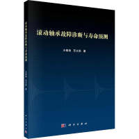 11滚动轴承故障诊断与寿命预测978703058226322