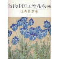 11当代中国工笔花鸟画优秀作品集(二)978710204158222