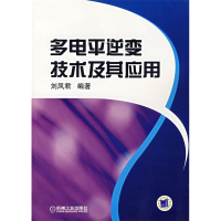 11多电平逆变技术及其应用978711120665122