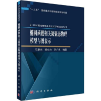 11椭圆函数相关凝聚态物理模型与图表示978703061286122