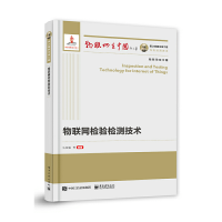 11物联网检验检测技术978712139848322