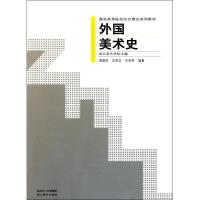 11外国美术史978753944382922