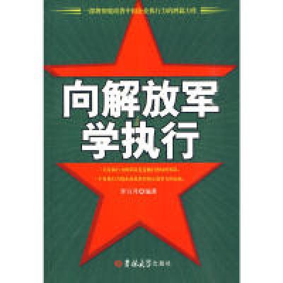 11《像解放军学执行》978756014971422