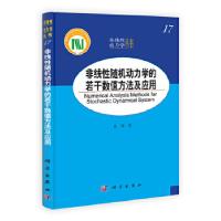 11非线性动力学的若干数值方法及应用978703036966622