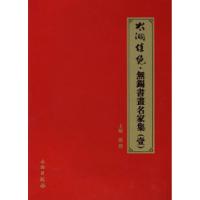11太湖佳绝:无锡书画名家集(壹)978750101942722
