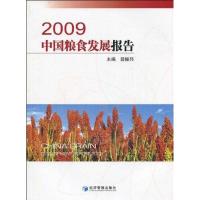 112009中国粮食发展报告978750960737422