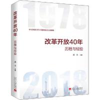 11改革开放40年 历程与经验978751540979522