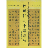 11孙蕉轩九十嘏寿辞——海上名家法书选刊978780703295322